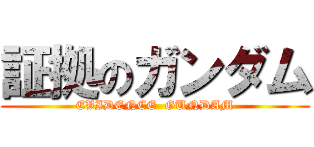 証拠のガンダム (EVIDENCE  GUNDAM)