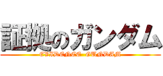 証拠のガンダム (EVIDENCE  GUNDAM)