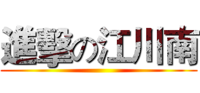 進擊の江川南 ()