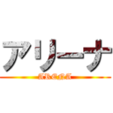 アリーナ (ARENA)