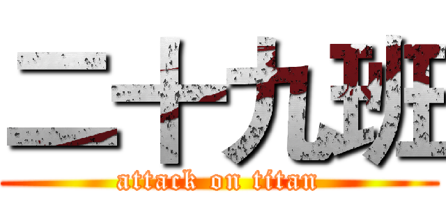 二十九班 (attack on titan)
