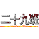 二十九班 (attack on titan)