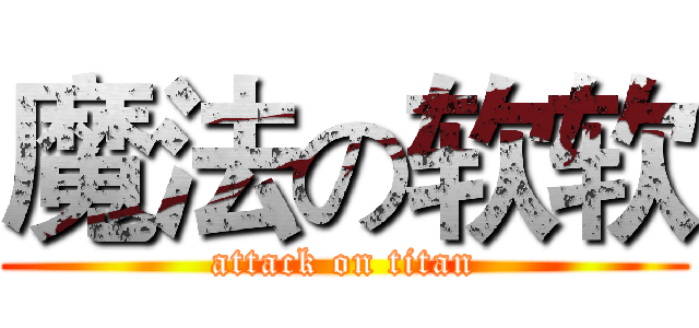 魔法の软软 (attack on titan)