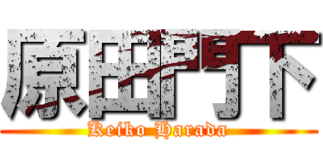 原田門下 (Keiko Harada)