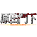 原田門下 (Keiko Harada)