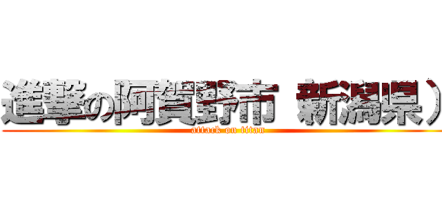 進撃の阿賀野市（新潟県） (attack on titan)