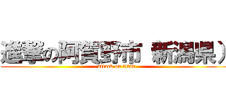 進撃の阿賀野市（新潟県） (attack on titan)