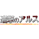 進撃のアルス (Akira Sou Witt Tatsuki Kento)