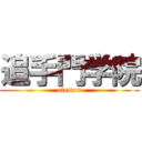 追手門学院 (otemon)