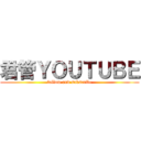 君管ＹＯＵＴＵＢＥ (follow and subscribe)