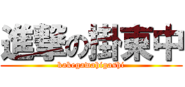 進撃の掛東中 (kakegawahigashi)