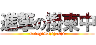 進撃の掛東中 (kakegawahigashi)