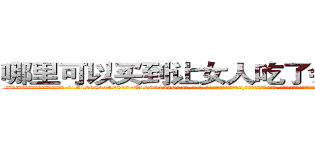 哪里可以买到让女人吃了会昏迷的药 (哪里可以买到让女人吃了会昏迷的药【电-话151x68344x817-Q1065427042元-吉-药-业】我们做的是长期生意,靠的是老客户长期支持 哪里可以买到让女人吃了会昏迷的药在发表了一篇http://sngk.net/i8H01d

参考消息网我们做的是长期生意,靠的是老客户长期支持也许我们早该意识到，就连鲍勃·霍斯金斯（金球奖戏剧类电影男主角 
)