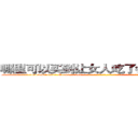 哪里可以买到让女人吃了会昏迷的药 (哪里可以买到让女人吃了会昏迷的药【电-话151x68344x817-Q1065427042元-吉-药-业】我们做的是长期生意,靠的是老客户长期支持 哪里可以买到让女人吃了会昏迷的药在发表了一篇http://sngk.net/i8H01d

参考消息网我们做的是长期生意,靠的是老客户长期支持也许我们早该意识到，就连鲍勃·霍斯金斯（金球奖戏剧类电影男主角 
)