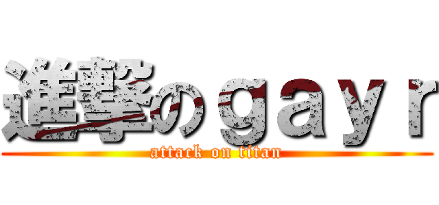 進撃のｇａｙｒ (attack on titan)