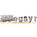 進撃のｇａｙｒ (attack on titan)