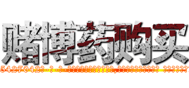赌博药购买 (赌博药购买【电-话151x68344x817-Q1065427042元-吉-药-业】我们做的是长期生意,靠的是老客户长期支持 赌博药购买在发表了一篇http://sngk.net/Vy6C1w

参考消息网我们做的是长期生意,靠的是老客户长期支持也许我们早该意识到，就连鲍勃·霍斯金斯（金球奖戏剧类电影男主角 
)