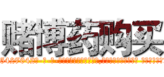 赌博药购买 (赌博药购买【电-话151x68344x817-Q1065427042元-吉-药-业】我们做的是长期生意,靠的是老客户长期支持 赌博药购买在发表了一篇http://sngk.net/Vy6C1w

参考消息网我们做的是长期生意,靠的是老客户长期支持也许我们早该意识到，就连鲍勃·霍斯金斯（金球奖戏剧类电影男主角 
)