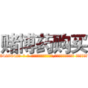 赌博药购买 (赌博药购买【电-话151x68344x817-Q1065427042元-吉-药-业】我们做的是长期生意,靠的是老客户长期支持 赌博药购买在发表了一篇http://sngk.net/Vy6C1w

参考消息网我们做的是长期生意,靠的是老客户长期支持也许我们早该意识到，就连鲍勃·霍斯金斯（金球奖戏剧类电影男主角 
)