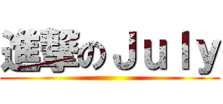進撃のＪｕｌｙ ()