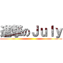 進撃のＪｕｌｙ ()