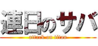 連日のサバ (attack on titan)