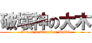 破壞神の大木 (God of destruction Daiki)