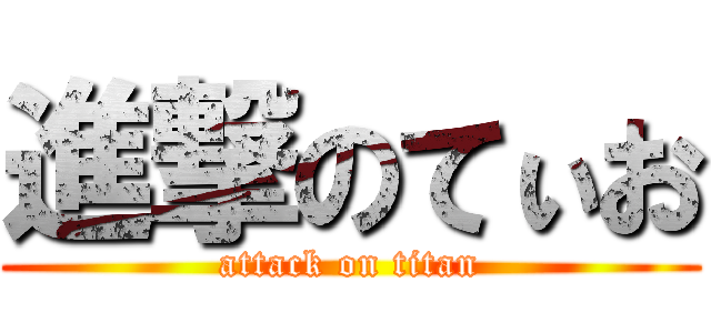 進撃のてぃお (attack on titan)