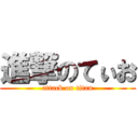 進撃のてぃお (attack on titan)