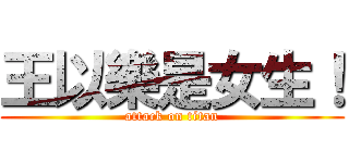 王以樂是女生！ (attack on titan)