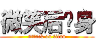 微笑后转身 (attack on titan)