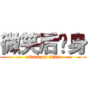 微笑后转身 (attack on titan)