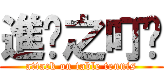 進擊之叮噹 (attack on table tennis)