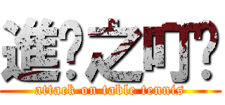 進擊之叮噹 (attack on table tennis)