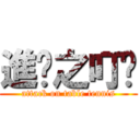 進擊之叮噹 (attack on table tennis)