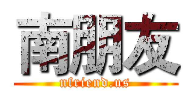 南朋友 (nfriend.us)
