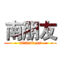 南朋友 (nfriend.us)