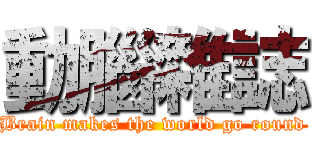 動腦雜誌 (Brain makes the world go round)