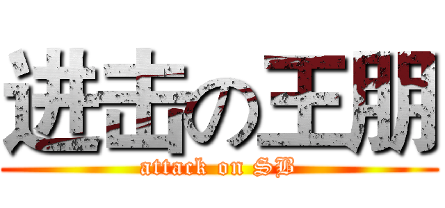 进击の王朋 (attack on SB)