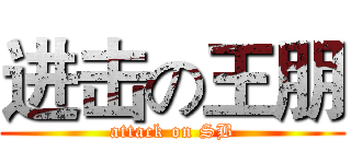 进击の王朋 (attack on SB)