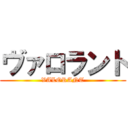 ヴァロラント (VALORANT)