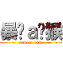 暴戾ａ战猴 (savage dkw)