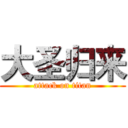 大圣归来 (attack on titan)