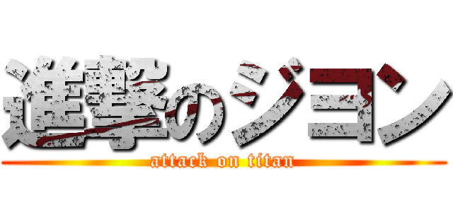 進撃のジヨン (attack on titan)