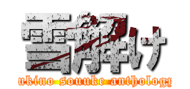 雪解け (yukino souuke anthology)