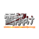 雪解け (yukino souuke anthology)