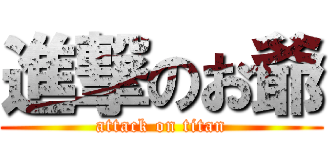 進撃のお爺 (attack on titan)