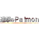進撃のＰａｉｍｏｎ (attack on paimon)
