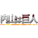 内山は巨人 (attack on titan)