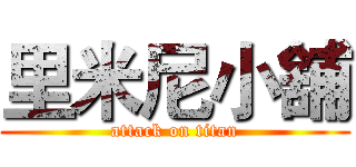 里米尼小舖 (attack on titan)